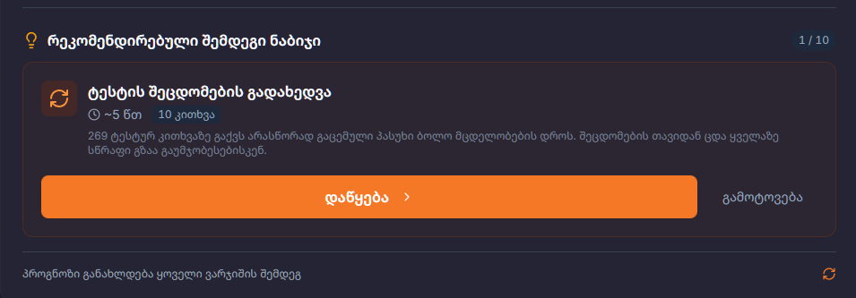 შემდეგი ნაბიჯის დავალებები