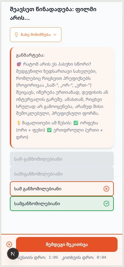 გრამატიკის შემოსახაზი კითხვების ახალი სავარჯიშო